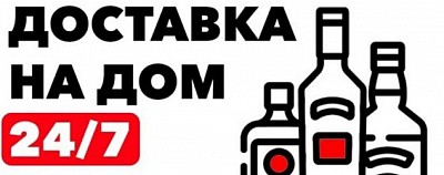 Доставка алкоголя Хабаровск круглосуточно